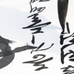 한자 서예의 기초를 알아보자